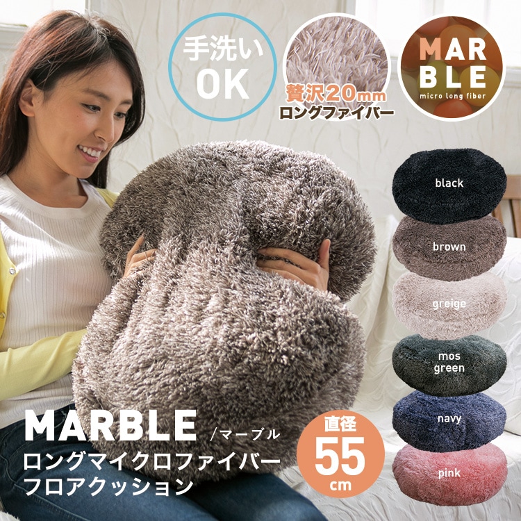 クッション 丸 ロングファイバー フロアクッション（直径約55cm） 【MABLE】マーブル（クッション 円形 大きい 丸型 円型 丸い 冬用） |  インテリア・生活用品,クッション・マット | Hagihara Furniture