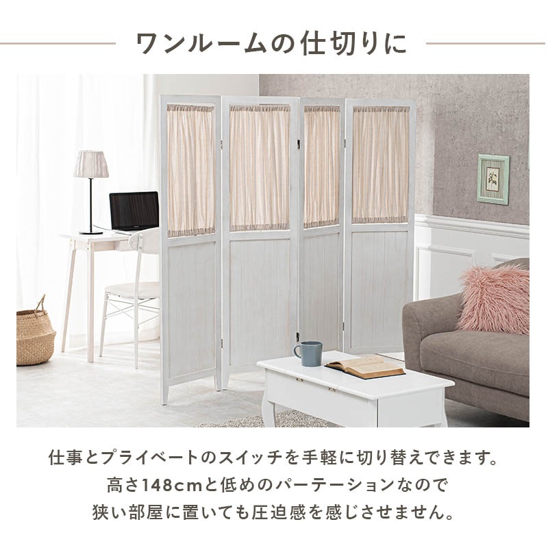 パーテーション カーテン4連タイプ（間仕切り カーテン 壁 北欧 白 おしゃれ 自立 可愛い かわいい アンティーク シャビーシック 木製 間仕切り  目隠し 衝立 フレンチ 360 折りたたみ スリム 仕切り 軽量 軽い 姫系 ディスプレイ 布 壁 天然木 完成品 ...