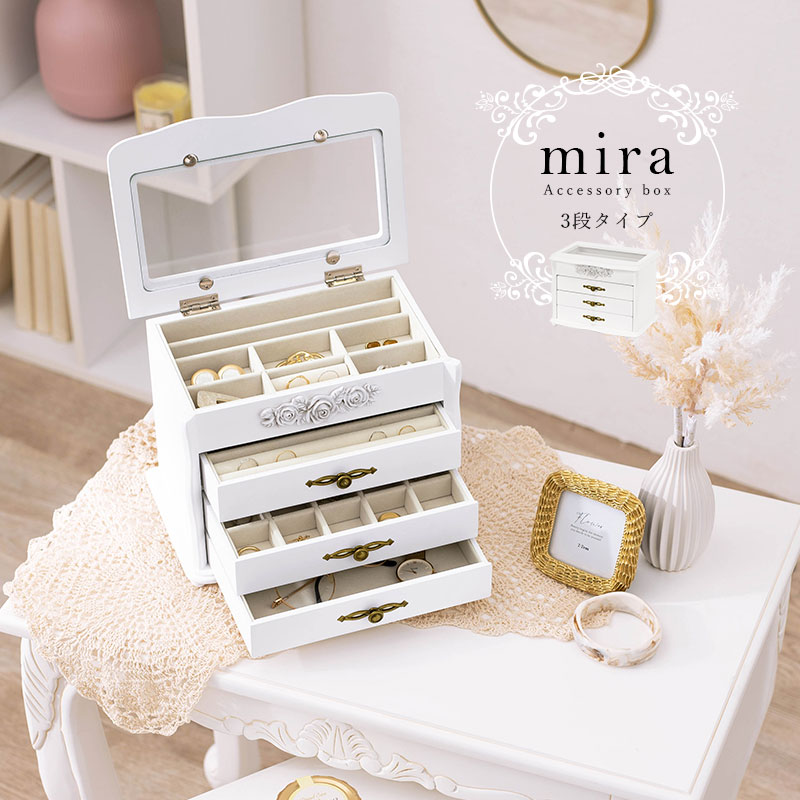 ジュエリーボックス3段タイプ【mira】ミラ（大容量 可愛い かわいい