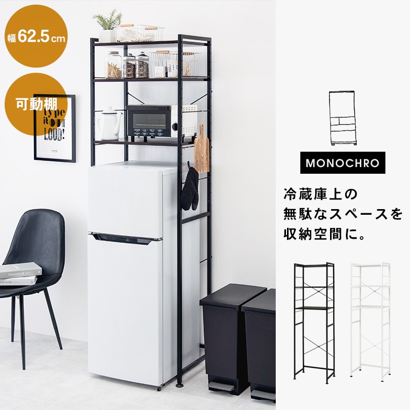 冷蔵庫ラック 幅62 5cm Monochro モノクロ キッチンラック 冷蔵庫 3段 スリム レンジラック 可動棚 高さ調節 炊飯器ラック 電子レンジ台 ラック おしゃれ キッチン収納 キッチン 収納 棚 収納棚 一人暮らし 北欧 ホワイト ブラック キッチン キッチンボード