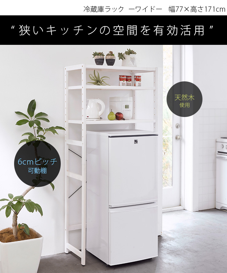冷蔵庫ラック【ワイド】（ナチュラル/ツートン/ホワイト）（冷蔵庫用 