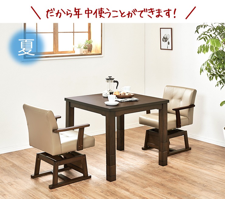 えるみストア椅子用こたつテーブル 4点セット 正方形 80×80cm しじら