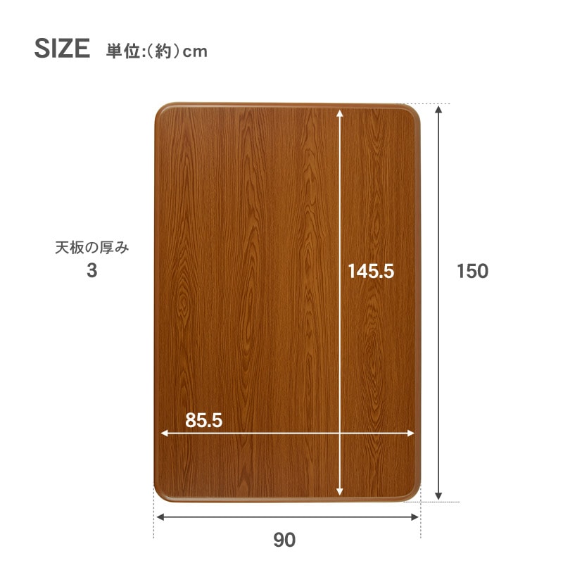 ビッグ割引 家具調こたつ用天板 150×90 長方形 ブラウン mtb150BR