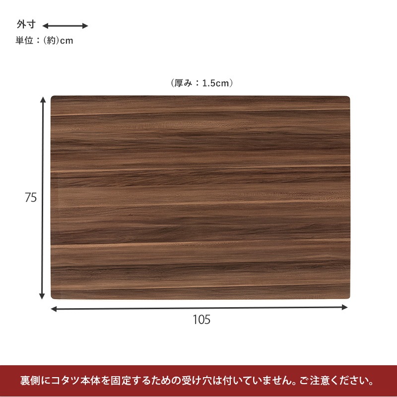 家具調こたつ用天板 105×75 長方形 ブラウン mtb105BR - こたつ
