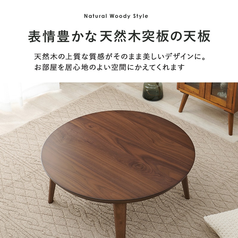 スタイリッシュ 円形こたつテーブル 直径85cm【Kreis】クライス（丸型こたつ 丸形 家具調こたつ おしゃれ コタツ 炬燵 リビング 和室 丸い こたつ 円卓 ナチュラル ウォールナット カフェ風 ナチュラル） | こたつ,こたつテーブル,円形(丸型) | Hagihara Furniture