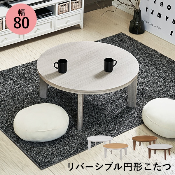 スタイリッシュ 円形こたつテーブル 直径85cm【Kreis】クライス（丸型こたつ 丸形 家具調こたつ おしゃれ コタツ 炬燵 リビング 和室 丸いこたつ  円卓 ナチュラル ウォールナット カフェ風 ナチュラル） | こたつ,こたつテーブル,円形(丸型) | Hagihara Furniture