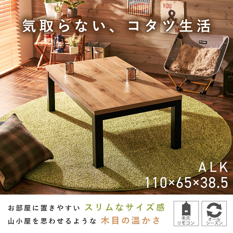 ロッジ風 こたつテーブル 110×65cm【ALK アルク】（こたつ 長方形