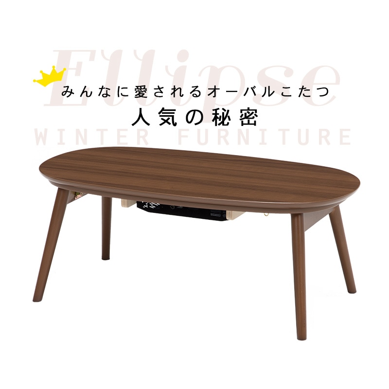 折りたたみ こたつ テーブル 90 50cm 楕円形 Ellipse エリプス ウォッシュホワイト カフェブラウン ナチュラル 折れ脚 こたつ 白 円形 楕円型 こたつテーブル コタツ こたつセット 炬燵 ナチュラル 北欧 おしゃれ 一人暮らし 北欧 こたつ クオリアル