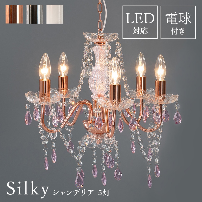 5灯シャンデリア 白熱電球付き(ホワイト/ピンク/シルバー)【Silky