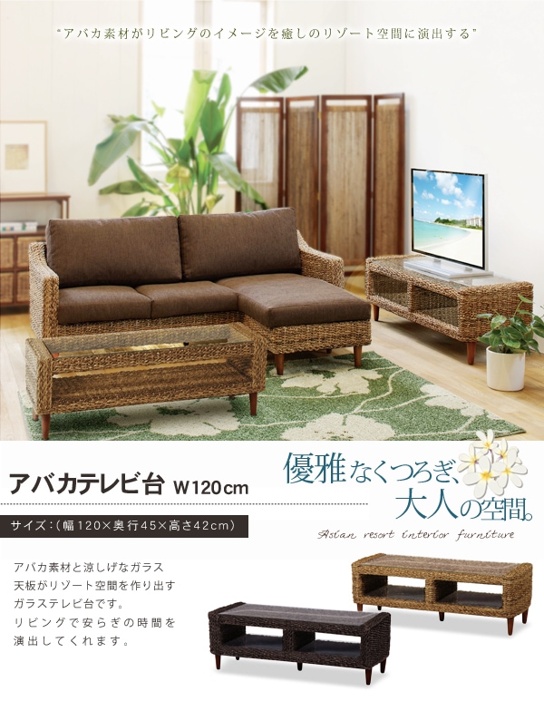 アバカテレビ台【アジアンリゾートインテリア家具】(ナチュラル/ダーク