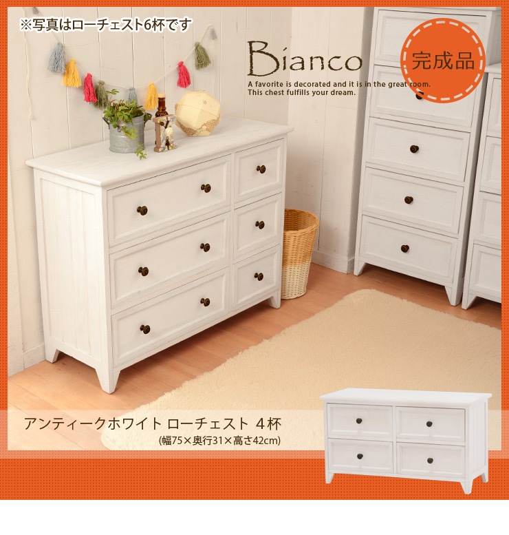 アンティークホワイト ローチェスト4杯 【Bianco】ビアンコ ［完成品］（木製 白 ホワイトチェスト ロー チェスト ロータイプ 収納家具  洋服ダンス 木製 新生活 アンティーク調取っ手 おしゃれ 大人かわいい 姫系 姫系家具） | 収納家具,チェスト・キャビネット ...