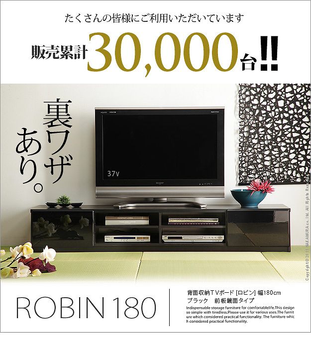 背面収納TVボード ROBIN〔ロビン〕 幅180cm（ホワイト/ブラック 