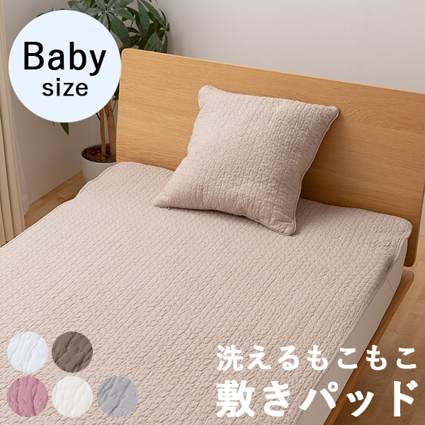 mofua イブル 綿100% 敷きパッド BABY 70×120cm(おしゃれ かわいい シンプル 夏 冬 ホワイト 白 ベージュ ブラウン グレー  ピンク 洗える 赤ちゃん) | 寝具,布団カバー・敷パッド | Hagihara Furniture