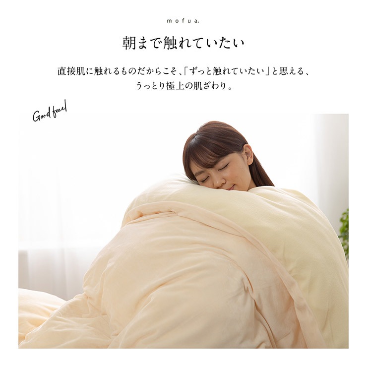 mofua うっとりなめらかパフ 布団を包める毛布 シングル（マイクロファイバー 掛布団カバー 寝具 あったか リバーシブル） |  寝具,毛布・ブランケット | Hagihara Furniture