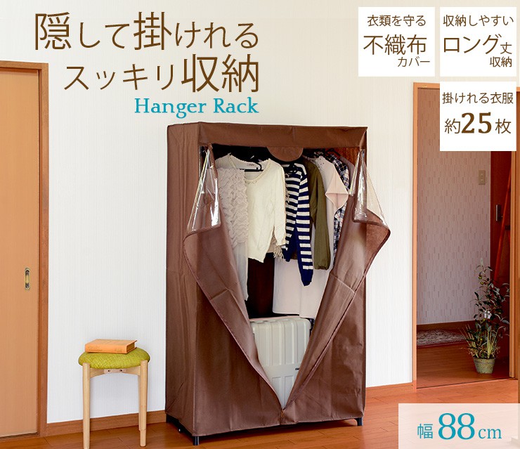 カバー付きハンガーハンガーラック 一人暮らし カバー付き ハンガーラック 不織布 ラック コートハンガー パイプハンガー ポールハンガー クローゼット ハンガー クローゼット 衣類収納 ブラウン 大容量 収納家具 ハンガーラック クオリアル 暮らし応援家具shop