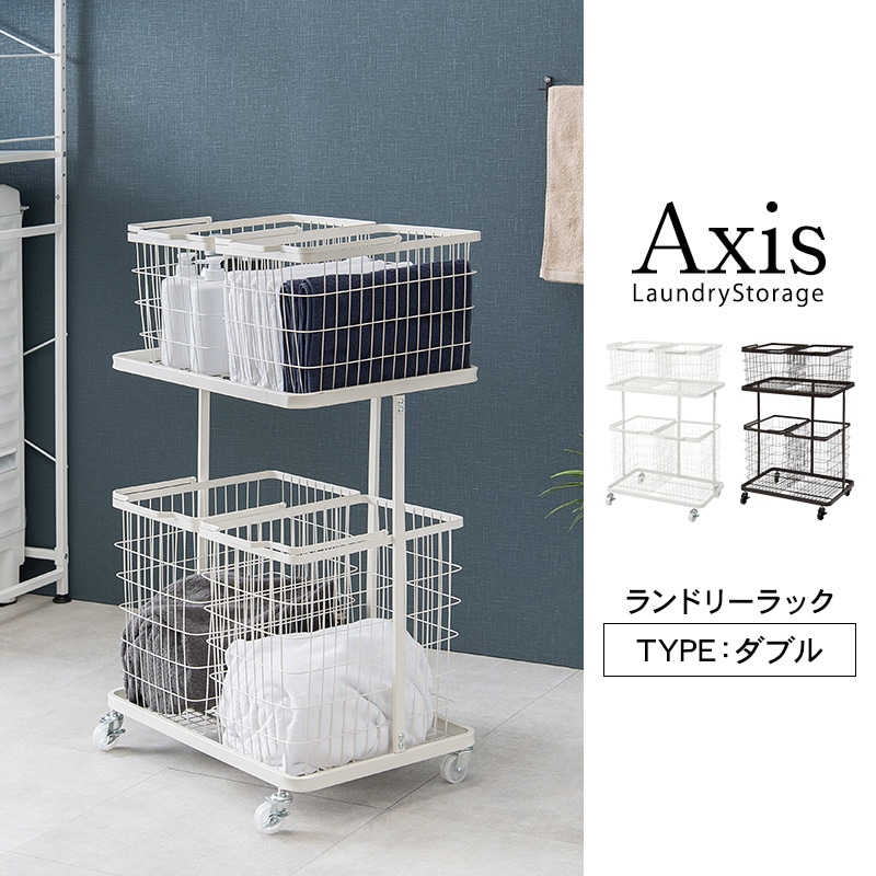 大容量収納ランドリーラック ダブル【Axis】アクシス(ランドリーラック おしゃれ 収納 ランドリー バスケット ワゴン 4杯 キャスター付き かご  洗濯かご ワイヤーバスケット 洗面所 脱衣所 ランドリー収納 大容量 ランドリーワゴン ダークブラウン ホワイト ...