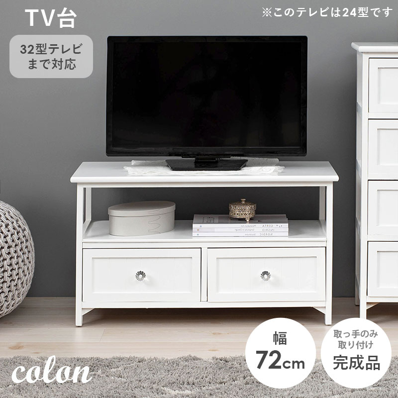 クリスタル調取手 テレビ台 幅72cm【colon】コロン(テレビ台