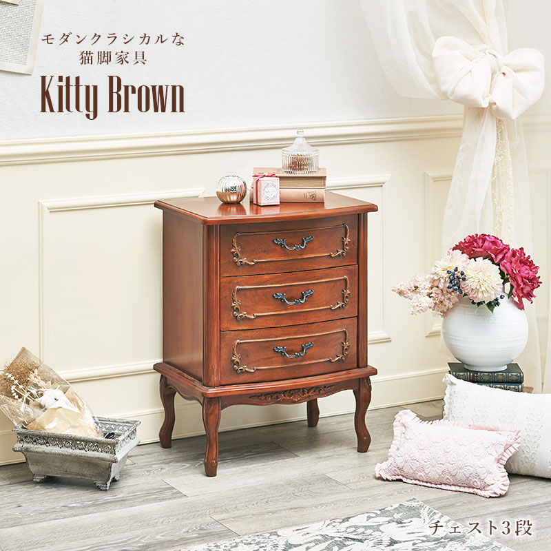 アンティーク風 猫脚チェスト3段 幅52cm【Kitty Brown】キティブラウン(引出し 引き出し 引出 収納 棚 収納棚 電話台 FAX台 猫脚  マホガニー 収納 可愛い かわいい 姫系 クラシック エレガント おしゃれ 茶色 ブラウン サロン）-Hagihara Furniture