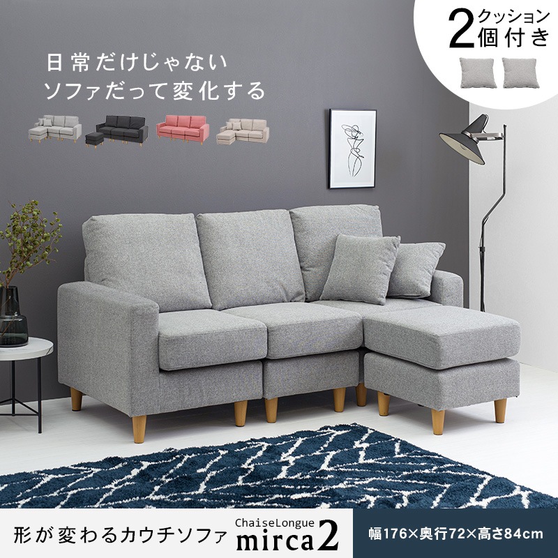 形が変わるカウチソファ【Mirca2】ミルカ2 クッション2個付き