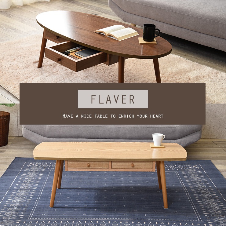 引き出し付きテーブル【FLAVER】フレヴァー［オーバル・スクエア］幅110cm （センターテーブル ローテーブル おしゃれ 北欧 収納 引出 ブラウン  ナチュラル ホワイト 楕円形 長方形） | テーブル | Hagihara Furniture