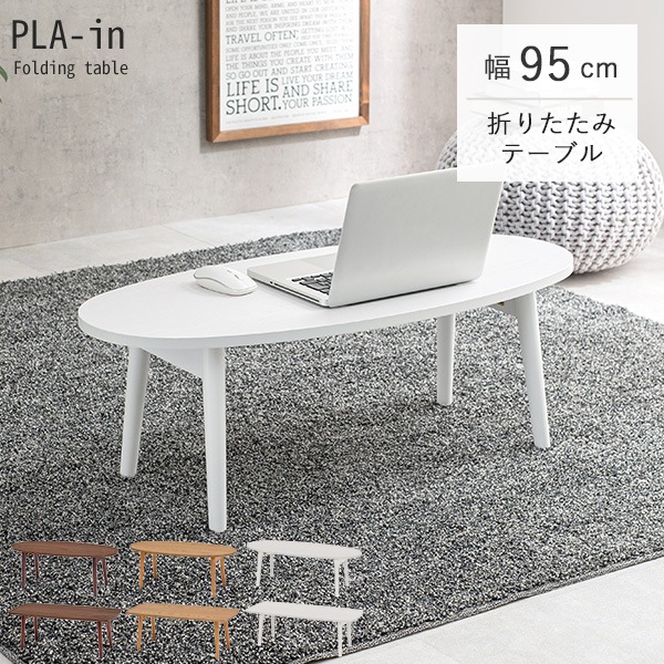 折りたたみテーブル【PLAIN】プレイン［オーバル・スクエア］幅110cm （センターテーブル ローテーブル おしゃれ 北欧 折れ脚 収納 ブラウン  ナチュラル ホワイト 楕円形 長方形） | テーブル | Hagihara Furniture