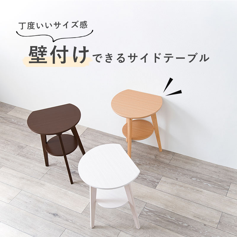 壁付けできるサイドテーブル（おしゃれ ナイトテーブル 北欧 ベッドサイド テーブル ミニテーブル コーヒーテーブル 木製 丸 ソファテーブル  ナチュラル ホワイト ダークブラウン） | テーブル,サイドテーブル | Hagihara Furniture