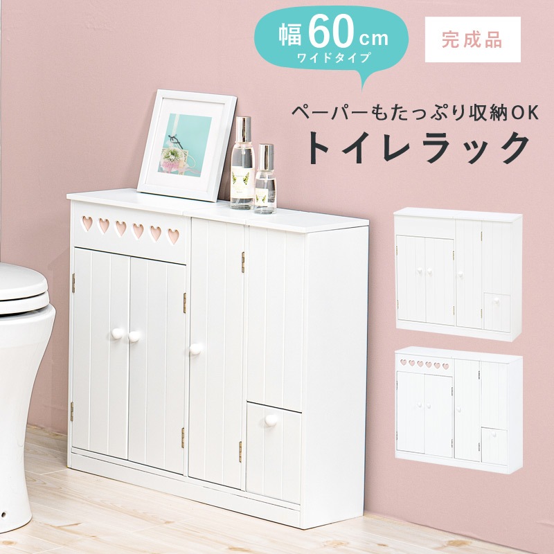 たっぷり収納トイレラック 幅60cm(トイレラック スリム 収納 トイレ