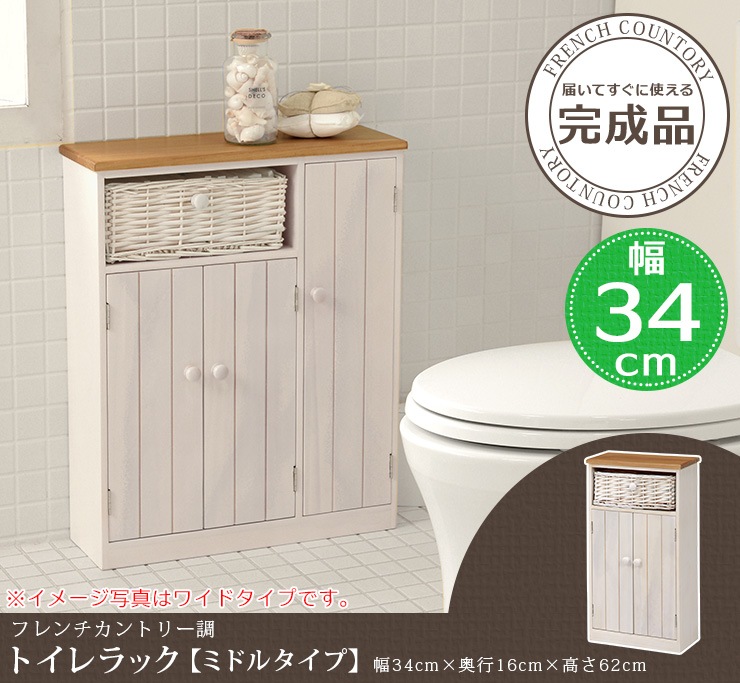 ツートンカラー トイレラック 【ミドルタイプ】(トイレ 収納 トイレ