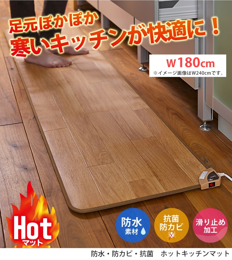 はっ水効果で汚れに強い！フローリング調ホットキッチンマット 180cm (ホットカーペット ホットマット 電気マット  電気カーペット)-Hagihara Furniture