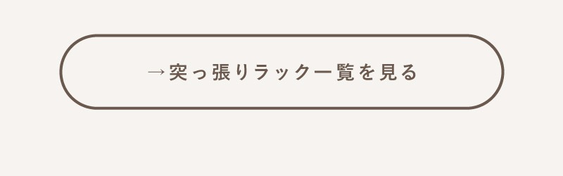 突っ張り一覧はこちら