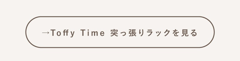 トッフィタイム 突っ張り