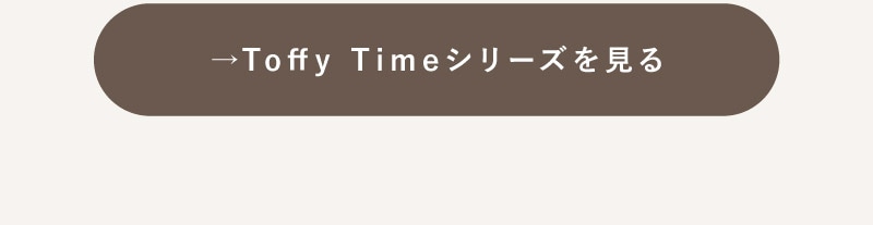 トッフィタイムシリーズ一覧