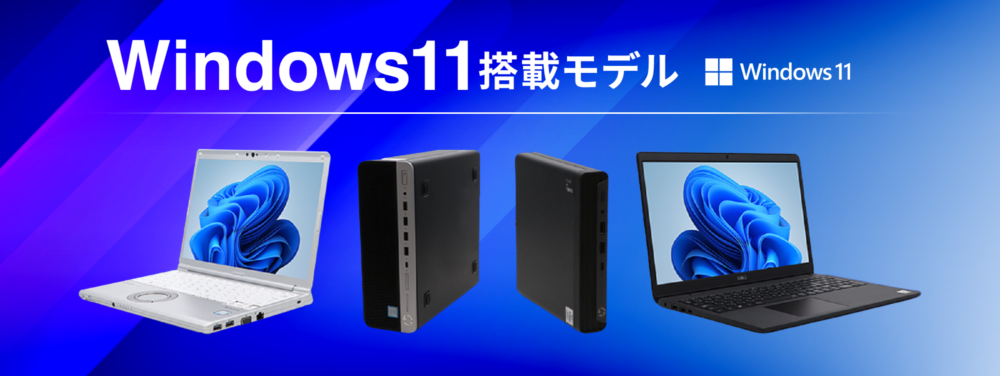 Win11 1万円 | 厳選中古パソコンのQualit（クオリット）