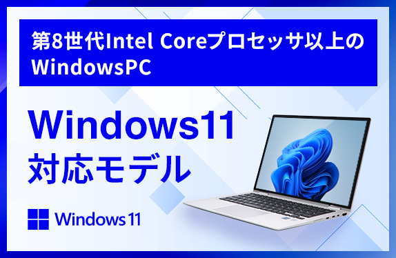 【第8世代Intel Coreプロセッサ以上のWindowsPC】Windows11対応モデル
