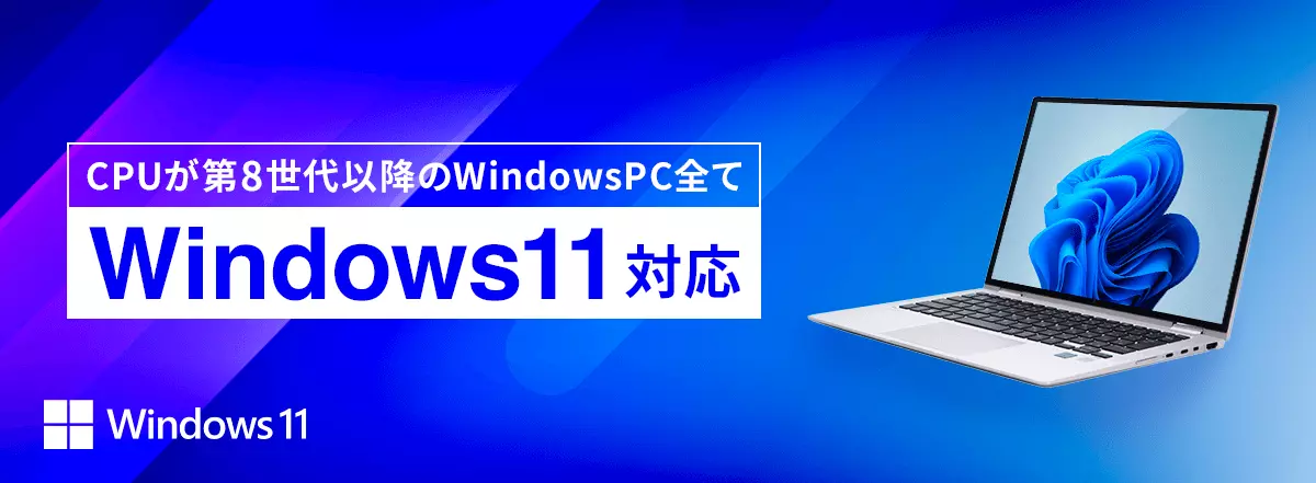 Windows11対応