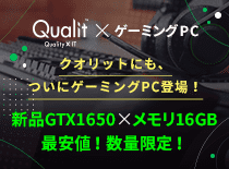クオリットにも、ついにゲーミングPC登場！新品GTX1650xメモリ16GB最安値！数量限定！