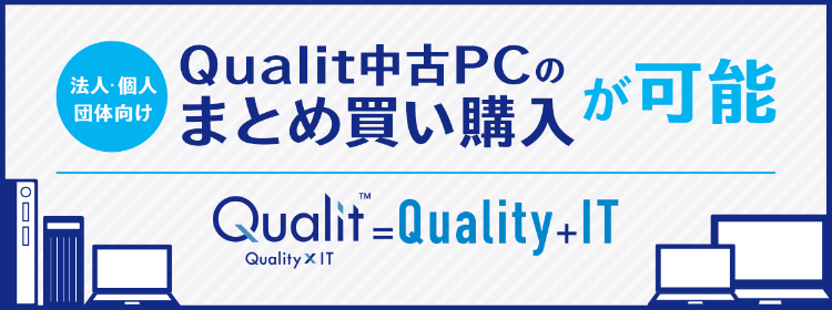 厳選した中古パソコン、中古PCのクオリット法人・個人・団体向け 厳選した中古パソコン、中古PCのクオリット法人・個人・団体向け