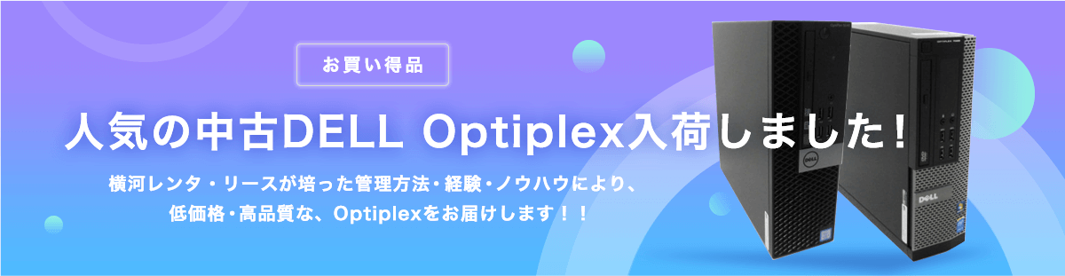 [お買い得品]人気の中古DELL Optiplex入荷しました！レンタル会社として、培った管理方法・経験・ノウハウにより、低価格・高品質な、Optiplexをお届けします！！
