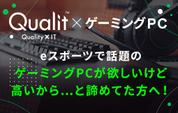 Qualit x ゲーミングPC　eスポーツで話題のゲーミングPCが欲しいけど高いから...と諦めてた方へ！