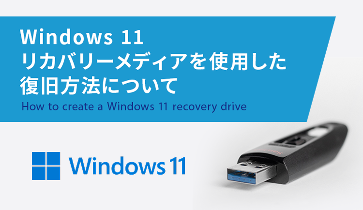 厳選した中古パソコン、中古PCのクオリット Windwos11リカバリー