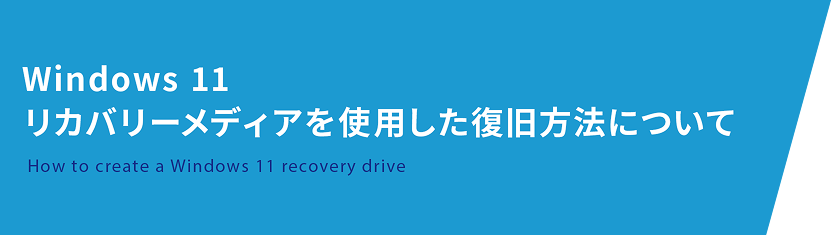 Windows 11 �ꥫ�Х꡼��ǥ�������Ѥ���������ˡ�ˤĤ��� How to create a Windows 11 recovery drive
