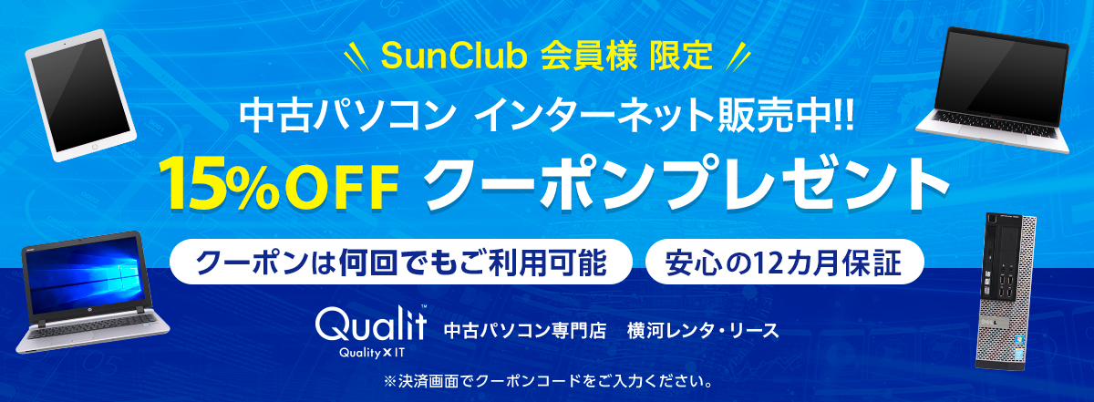 Qulait クオリット Qualit・SunClub 会員サイト向け お得な割引クーポンプレゼント 横河レンタ・リース