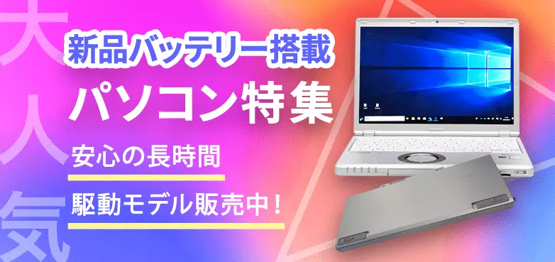 厳選した中古パソコン、中古PCのクオリット windows（ウィンドウズ