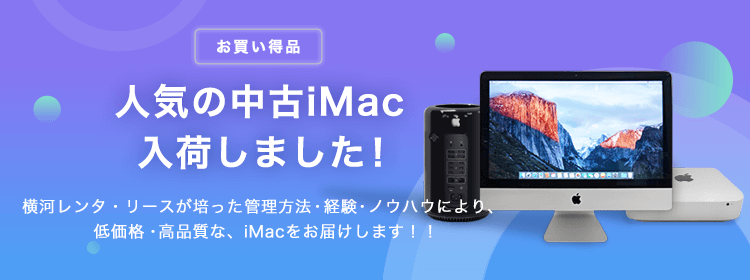 厳選した中古パソコン、中古PCのクオリット Apple Mac iMac 一覧 ｜ 横