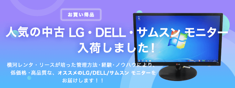 厳選した中古パソコン 中古pcのクオリット その他 液晶ディスプレイ 一覧 横河レンタ リース