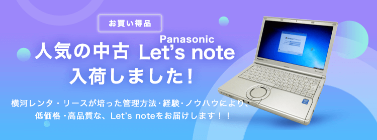 厳選した中古パソコン、中古PCのクオリット windows ノート パナソニック Let's note レッツノート 一覧 ｜ 横河レンタ・リース