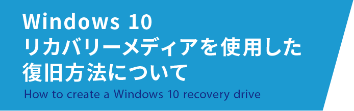 厳選した中古パソコン 中古pcのクオリット Windwos10リカバリーメディアを使用した復旧方法について 横河レンタ リース