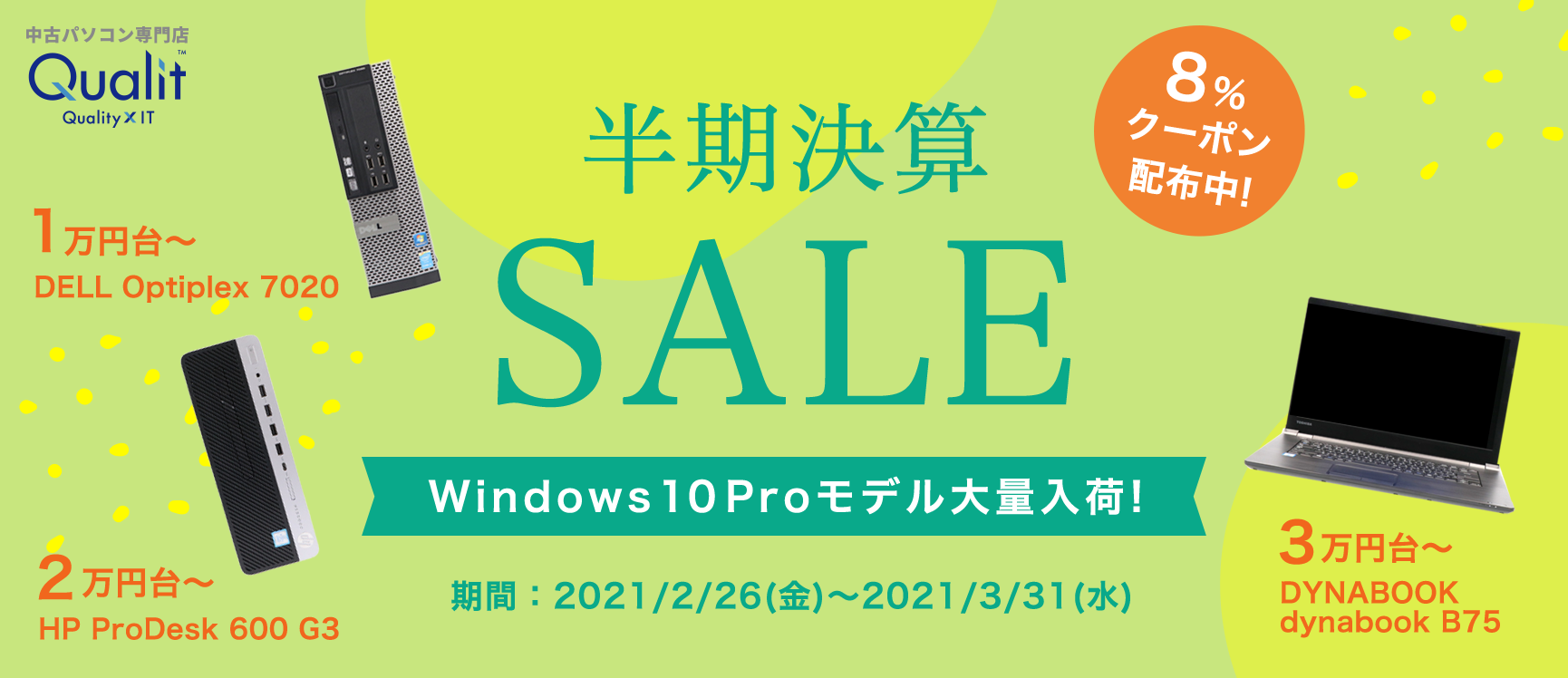 厳選した中古パソコン 中古pcのクオリット 横河レンタ リース