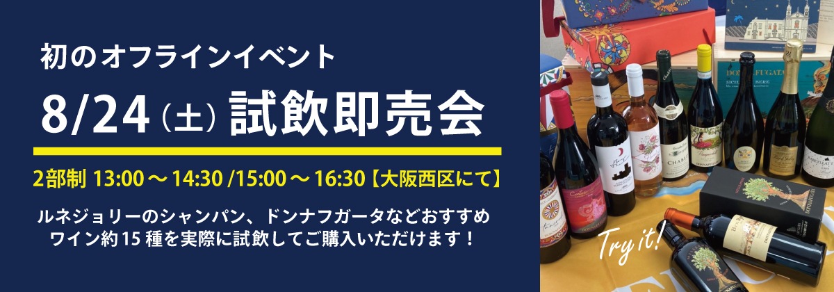 終了しました】初のオフラインイベント、試飲即売会開催！（8/9）