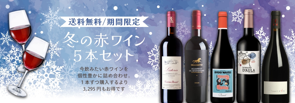 冬の赤ワインセット